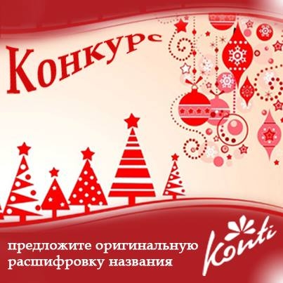 Выиграйте сладкий набор от ТМ «Конти»! - изображение №2