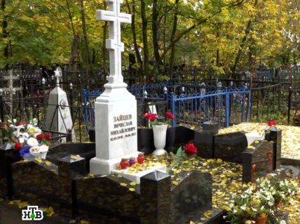 вячеслав зайцев могила памятник