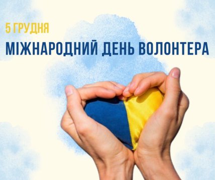 День волонтера, листівки, картинки
