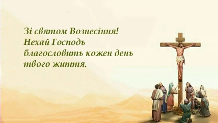 Картинки для поздравления с Вознесением.