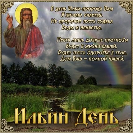открытка с днем пророка ильи 2022