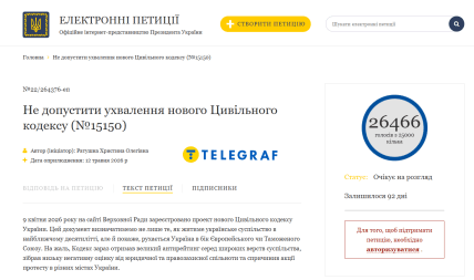 Петиция против нового Гражданского кодекса