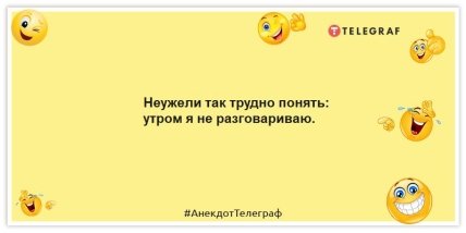 Анекдоты про утро