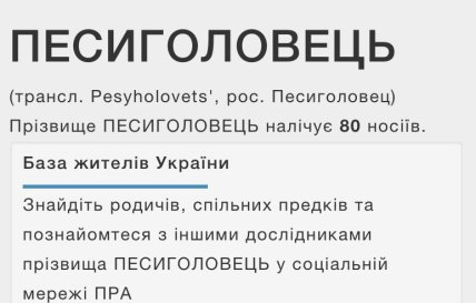 Прізвище Песиголовець