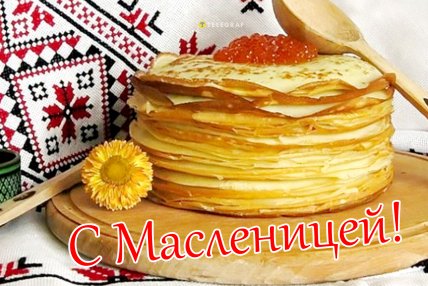 с масленицей 2026