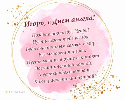 Поздравления Игоря с Днем ангела