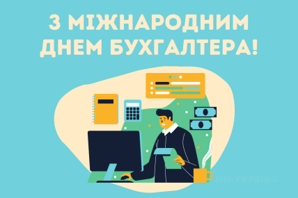 день бухгалтера листівки