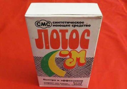 порошок лотос ссср