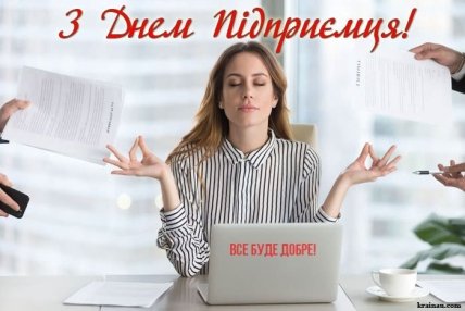 листівка з днем підприємця 2023