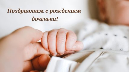 поздравление маму с рождением дочери