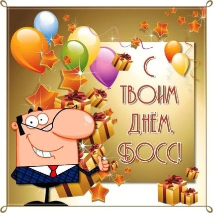 смешное поздравление директору открытка с днем рождения