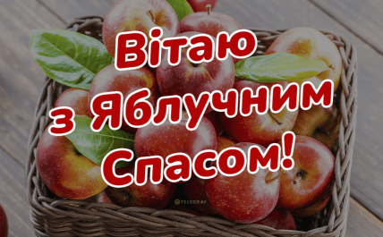 Яблучний Спас, картинки, листівки, привітання, церковне свято
