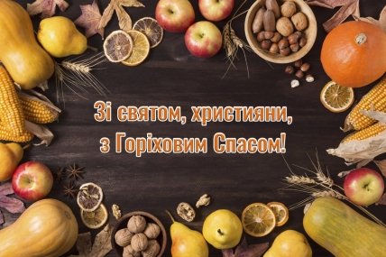 листівка зі святом, християни, з горіховим спасом