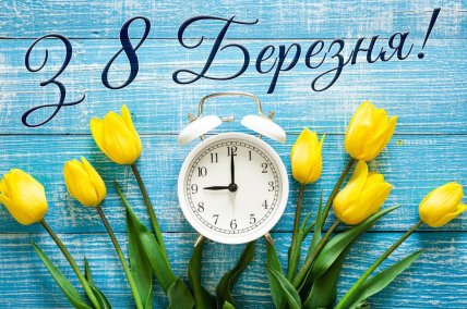 З 8 Березня, листівки, картинки, привітання