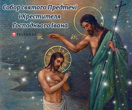 Привітання з днем Іоанна Хрестителя