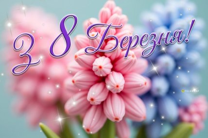 З 8 Березня, листівки, привітання в прозі