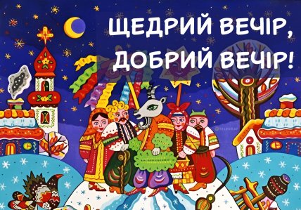 Щедрий вечір 2025, картинки, листівки, привітання