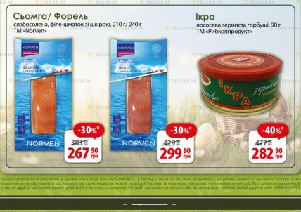 В "АТБ" до 14 квітня 2026 року діятиме знижка до 40% на червону рибу та ікру