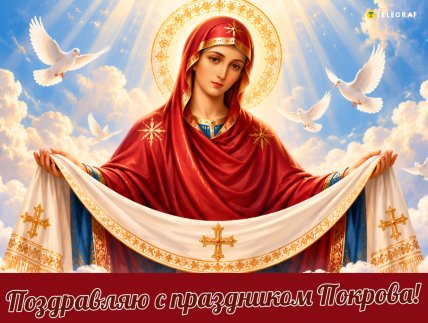 Покрова Пресвятой Богородицы, открытки, картинки, поздравления