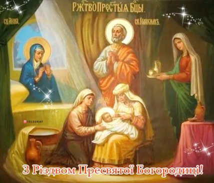 Привітання з Різдвом Пресвятої Богородиці