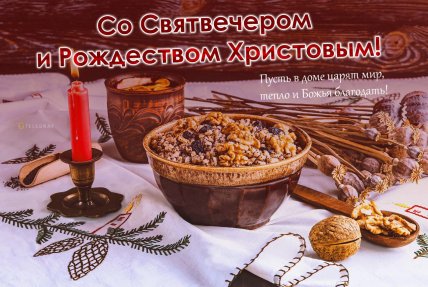 Святвечер, открытки на Святвечер, поздравления со Святвечером