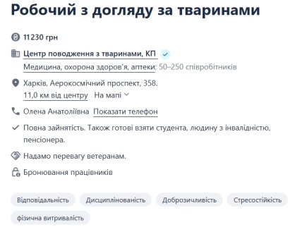 Вакансія робітника з догляду за тваринами в Харкові