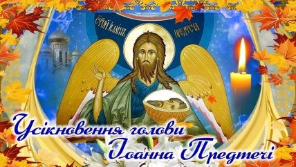 Усікнення глави Іоанна Предтечі листівка