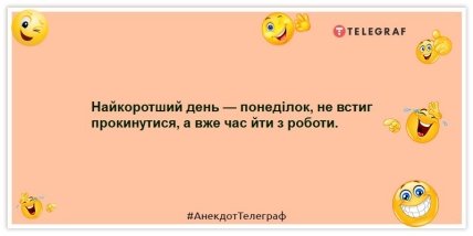 Жарти про понеділок