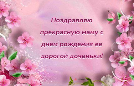 открытка маме с днем рождения доченьки