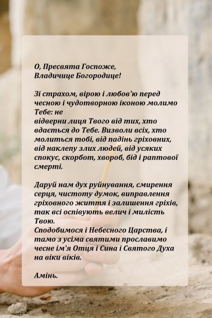 Молитва до Пресвятої Богородиці