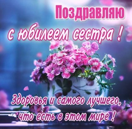 открытка с юбилеем сестра