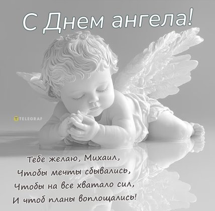 Картинки с Днем ангела Михаила