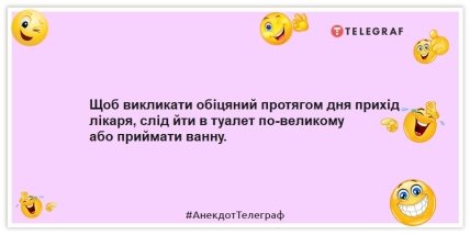 Анекдоти про медицину - Щоб викликати обіцяний протягом дня прихід лікаря, слід йти до туалету по-великому або приймати ванну.