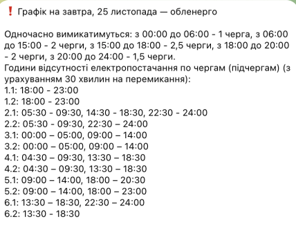 График отключения света в Запорожской области 25.11.2025