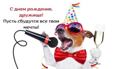 с днём рождения другу картинки
