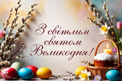 листівки на Великдень, картинки, привітання