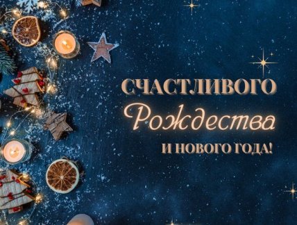 счастливого рождества и нового года