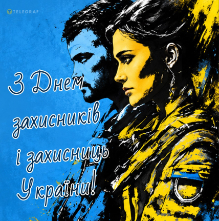 День захисників та захисниць України, листівки, картинки, свято