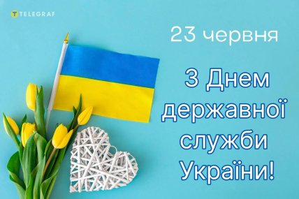 Картинка з Днем державної служби
