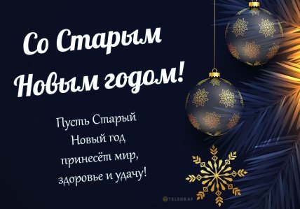 Старый Новый год 2026, картинки, открытки, поздравления