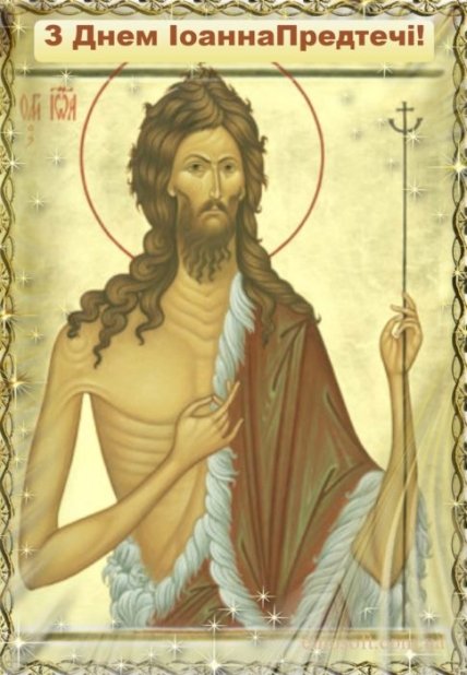 листівка з Різдвом івана Хрестителя 2022