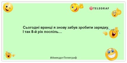 Анекдоти про ранок – Сьогодні з ранку я знову забув зробити зарядку. І так 8-й рік поспіль…