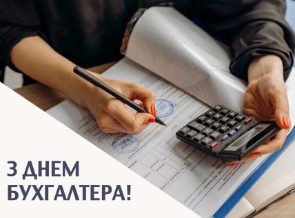 з днем бухгалтера картинки