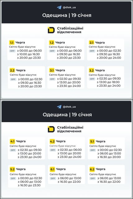 График отключения света в Одесской области 19.01.2026