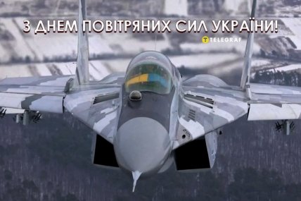 З Днем Повітряних сил України 2023