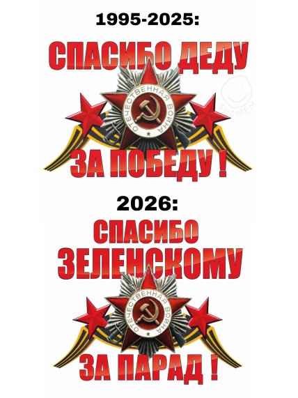 Мем о разрешении Зеленского провести парад в Москве