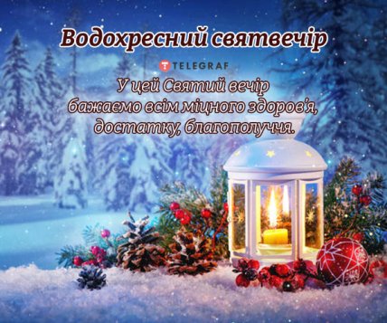 хрещенський святвечір 5 січня