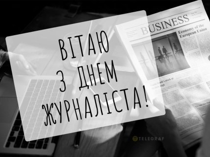 картинки, листівки з днем журналіста 2026