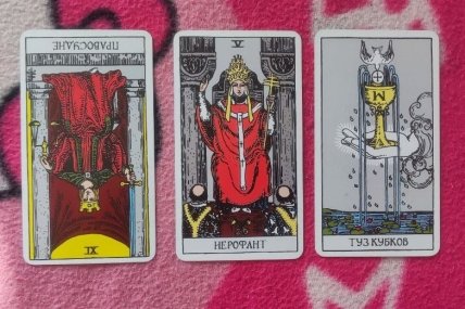 Слева направо — перевернутое Правосудие, Иерофант, Туз Кубков