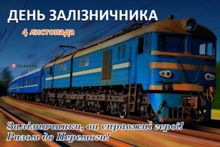 день железнодорожника открытка